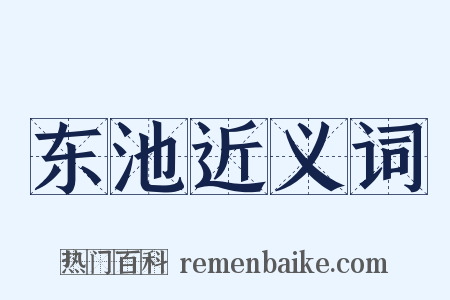 东池近义词是什么意思的图片
